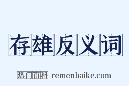 存雄反义词是什么意思的图片